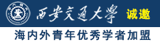 超级操逼诚邀海内外青年优秀学者加盟西安交通大学