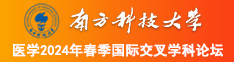 骚货高潮吞吐南方科技大学医学2024年春季国际交叉学科论坛